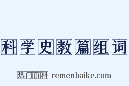 科学史教篇组词是什么意思的图片